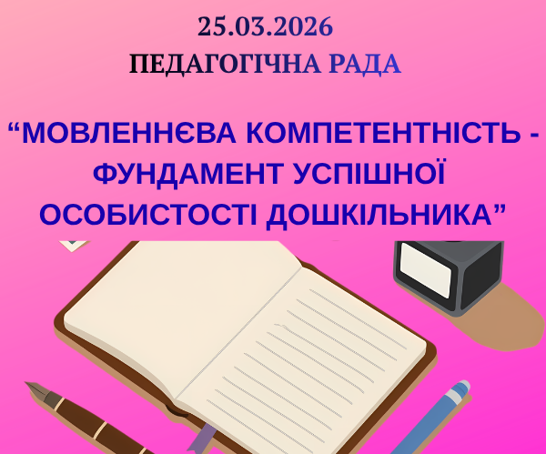 25.03.2026 Педагорічна рада “Мовленнєва компетентність-фундамент успішної особистості дошкільника”